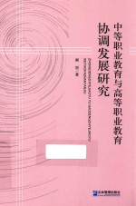 中等职业教育与高等职业教育协调发展研究