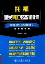 托福通关词汇必备100句