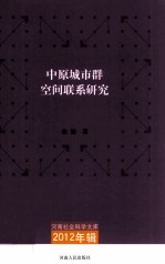 中原城市群空间联系研究