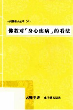 佛教对“身心疾病”的看法