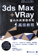 3ds Max+VRay室内外效果图表现高级教程