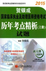 贺银成2015国家临床执业及助理医师资格考试历年考点精析  上  试题  新大纲最新版