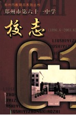 郑州市教育志系列丛书  郑州市第六十一中学校志  1996年6月-2003年6月