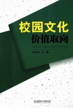 校园文化价值取向