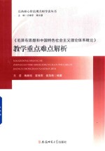 毛泽东思想和中国特色社会主义理论体系概论  教学重点难点解析