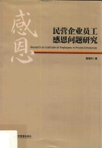 民营企业员工感恩问题研究