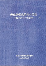 科技体制改革论文汇编  1983-1994