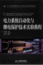 电力系统自动化与继电保护技术实验教程