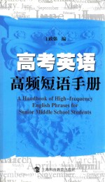 高考英语高频短语手册