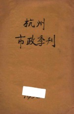 杭州市政季刊  第4卷  第4号