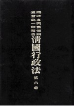 临时台湾旧惯调查会  第1部调查第三回报告  清国行政法  第6卷