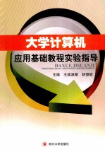 大学计算机应用基础教程实验指导