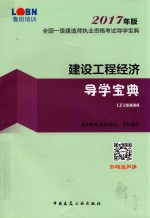 全国一级建造师执业资格考试导学宝典  建设工程经济  导学宝典  2017年版