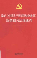 最新《中国共产党纪律处分条例》逐条相关法规速查