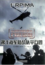 法国特种部队档案揭秘  第1海军陆战队伞兵团