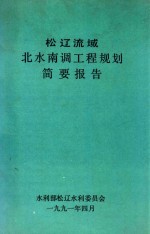 松辽流域北水南调工程规划简要报告