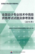 全国会计专业技术中高级资格考试试题及参考答案  2015年