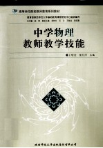 中学物理教师教学技能