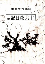 十六夜日記·海道記·東關紀行