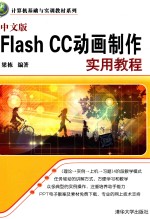 中文版Flash CC动画制作实用教程