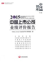 2015中国上市公司业绩评价报告