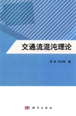 交通流混沌理论