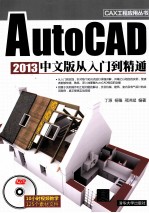 AutoCAD  2013中文版从入门到精通