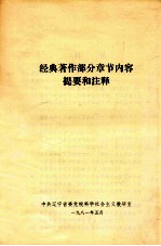 经典著作部分章节内容提要和注释