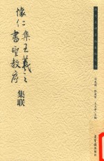 历代名碑名帖集联丛书  《怀仁集王羲之书圣教序》集联