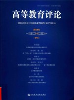 高等教育评论  2018年第1期  第6卷