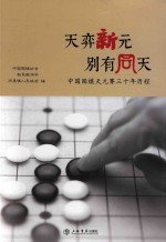 天弈新元  别有同天  中国围棋天元赛三十年历程