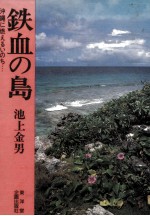 鉄血の島 沖縄に燃えるいのち…