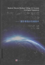 现代电力中压交流真空开关设备  基于柔性分合闸技术