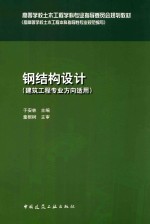 高等学校土木工程学科专业指导委员会规划教材  钢结构设计  建筑工程专业方向适用