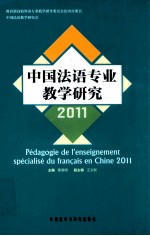 中国法语专业教学研究  2011