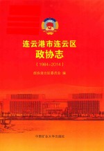 连云港市连云区政协志  1984-2014