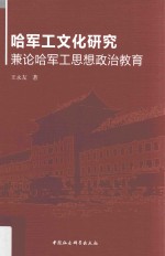 哈军工文化研究  兼论哈军工思想政治教育