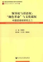 中国话语权研究  2  领导权与话语权  颜色革命与文化霸权