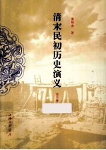 清末民初历史演义  第3册