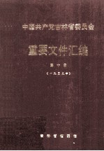 中国共产党吉林省委员会  重要文件汇编  第10册  1959年