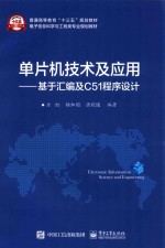 单片机技术及应用  基于汇编及C51程序设计