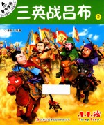 小小孩影院  三国演义  上  2  三英战吕布