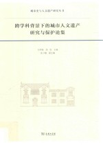 城市史与人文遗产研究丛书  跨学科背景下的城市人文遗产研究与保护论集