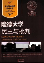 民主与批判  隆德大学