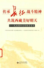 传承长征战斗精神  共筑西藏美好明天  民族团结宣传教育读本