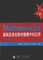 Mathematica基础及其在数学建模中的应用