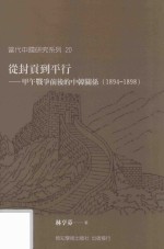 从封贡到平行  甲午战争前后的中韩关系  1894-1898