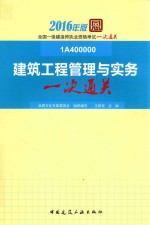 建筑工程管理与实务一次通关  2016版