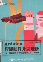 Arduino智能硬件开发进阶