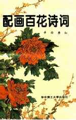 配画百花诗词